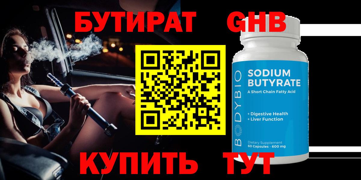 Бутират  Вход с VPN  Назарово  Бутират 99% 