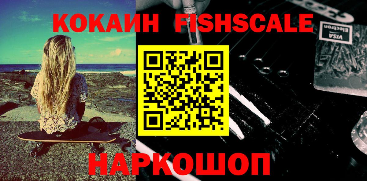 Кокаин FishScale Назарово